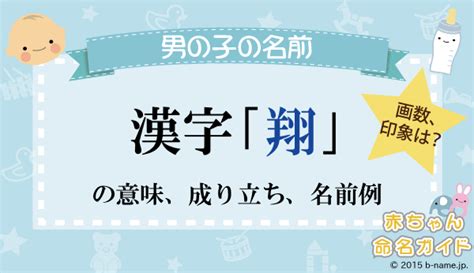 翔 名字|「翔」の漢字の意味や成り立ち、音読み・訓読み・名。